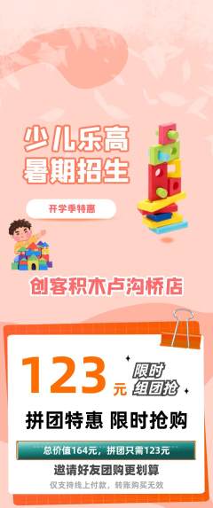 少儿乐高拼团商品阶梯团开学季活动配图海报