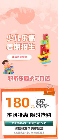 少儿乐高拼团商品阶梯团新店开业活动配图海报