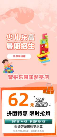 少儿乐高拼团无阶梯团开学季活动配图海报