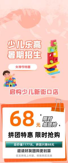 少儿乐高拼团无阶梯团女神节活动配图海报