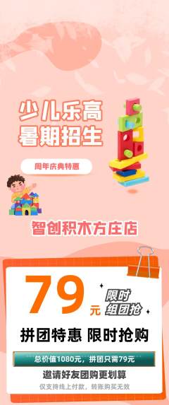 少儿乐高拼团无阶梯团周年庆典活动配图海报