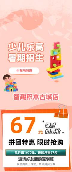 少儿乐高拼团无阶梯团中秋节活动配图海报