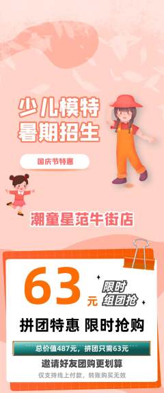 少儿模特拼团满血版国庆节活动配图海报