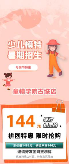 少儿模特拼团满血版母亲节活动配图海报