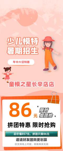 少儿模特拼团满血版年中大促活动配图海报