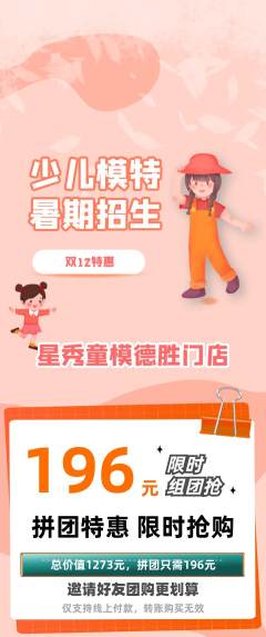 少儿模特拼团价格阶梯团双12活动配图海报
