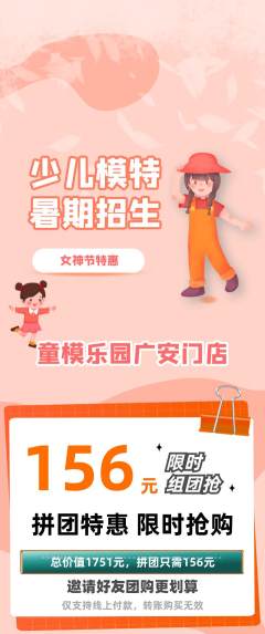 少儿模特拼团价格阶梯团女神节活动配图海报