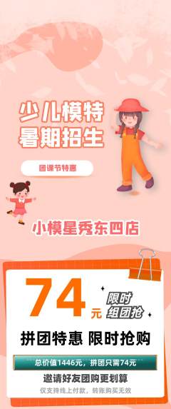 少儿模特拼团价格阶梯团团课节活动配图海报