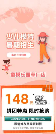 少儿模特拼团价格阶梯团新店开业活动配图海报