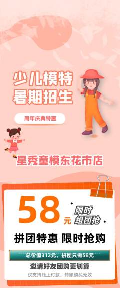 少儿模特拼团价格阶梯团周年庆典活动配图海报
