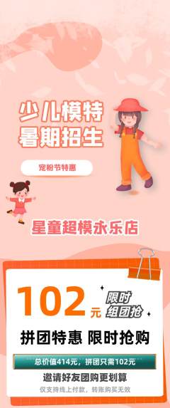 少儿模特拼团商品阶梯团宠粉节活动配图海报