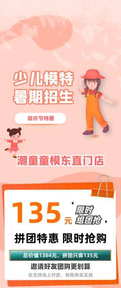 少儿模特拼团商品阶梯团国庆节活动配图海报