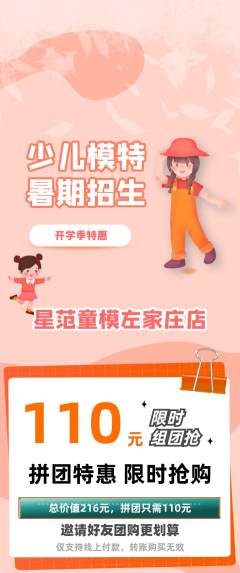 少儿模特拼团商品阶梯团开学季活动配图海报