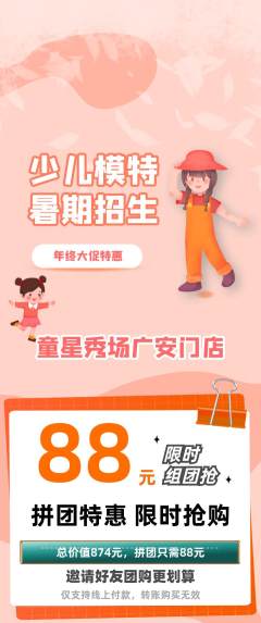 少儿模特拼团商品阶梯团年终大促活动配图海报