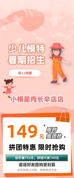 少儿模特拼团商品阶梯团双11活动配图海报