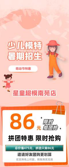 少儿模特拼团商品阶梯团劳动节活动配图海报