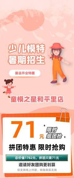 少儿模特拼团商品阶梯团新店开业活动配图海报