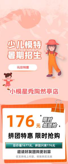 少儿模特拼团商品阶梯团元旦活动配图海报