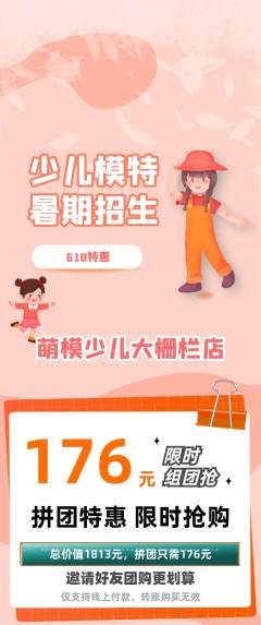 少儿模特拼团无阶梯团618活动配图海报