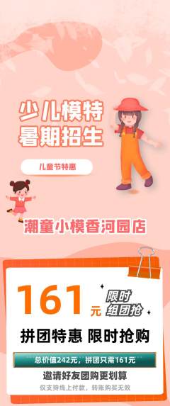 少儿模特拼团无阶梯团儿童节活动配图海报