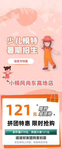少儿模特拼团无阶梯团感恩节活动配图海报