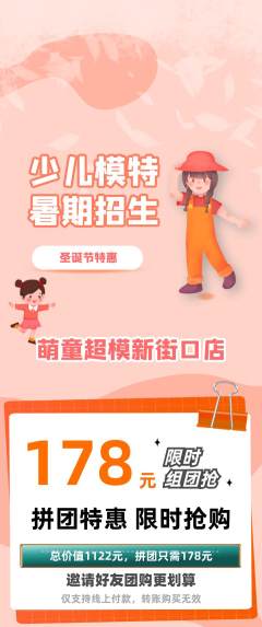 少儿模特拼团无阶梯团圣诞节活动配图海报