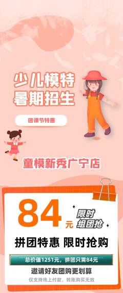 少儿模特拼团无阶梯团团课节活动配图海报