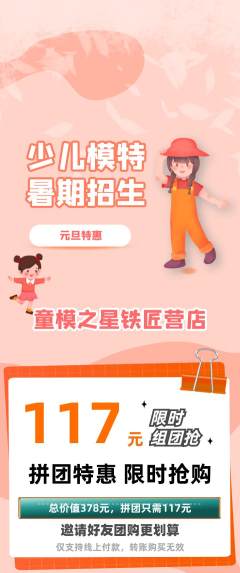 少儿模特拼团无阶梯团元旦活动配图海报
