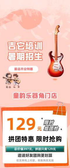 少儿乐器拼团满血版新店开业活动配图海报