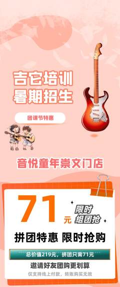 少儿乐器拼团价格阶梯团团课节活动配图海报