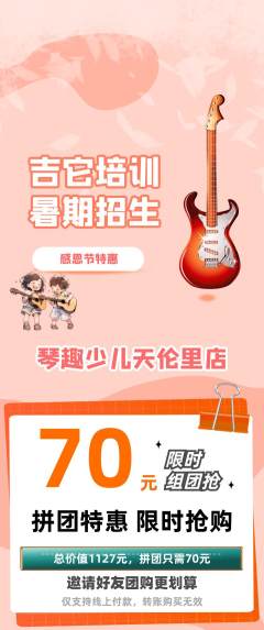 少儿乐器拼团商品阶梯团感恩节活动配图海报