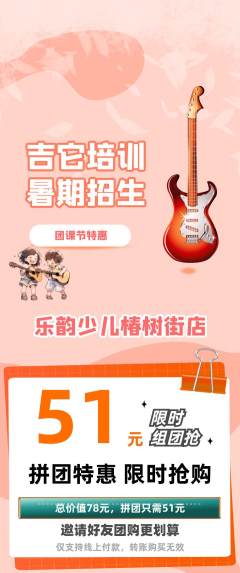 少儿乐器拼团商品阶梯团团课节活动配图海报