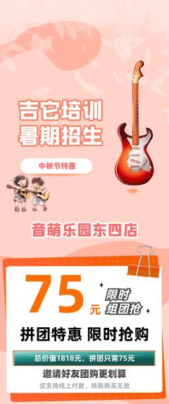 少儿乐器拼团商品阶梯团中秋节活动配图海报