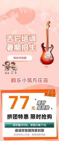 少儿乐器拼团无阶梯团劳动节活动配图海报