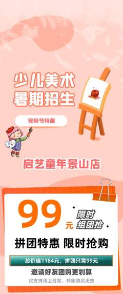 少儿美术拼团满血版宠粉节活动配图海报