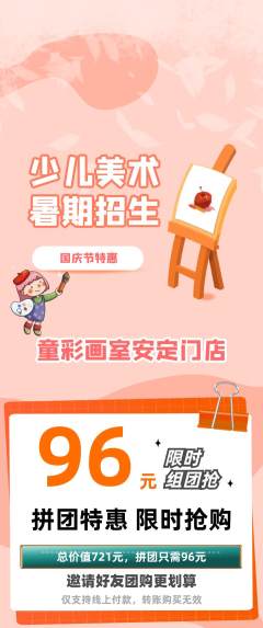 少儿美术拼团满血版国庆节活动配图海报