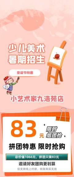 少儿美术拼团满血版圣诞节活动配图海报