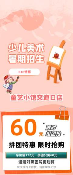 少儿美术拼团价格阶梯团618活动配图海报