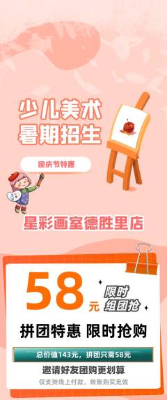 少儿美术拼团价格阶梯团国庆节活动配图海报