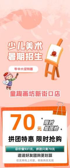 少儿美术拼团价格阶梯团年中大促活动配图海报