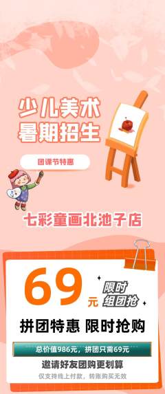 少儿美术拼团价格阶梯团团课节活动配图海报