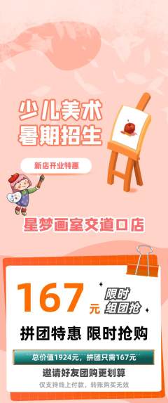 少儿美术拼团价格阶梯团新店开业活动配图海报