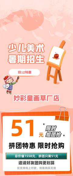 少儿美术拼团商品阶梯团双12活动配图海报