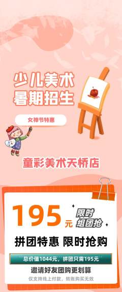 少儿美术拼团商品阶梯团女神节活动配图海报