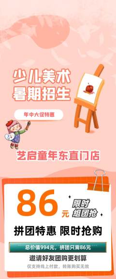 少儿美术拼团商品阶梯团年中大促活动配图海报
