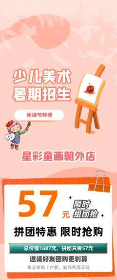 少儿美术拼团商品阶梯团团课节活动配图海报