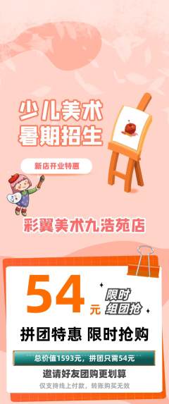 少儿美术拼团商品阶梯团新店开业活动配图海报