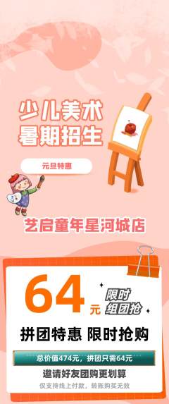 少儿美术拼团商品阶梯团元旦活动配图海报
