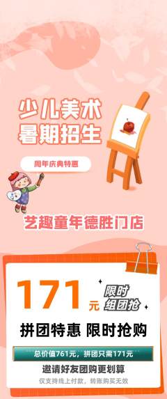 少儿美术拼团商品阶梯团周年庆典活动配图海报