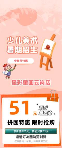 少儿美术拼团商品阶梯团中秋节活动配图海报